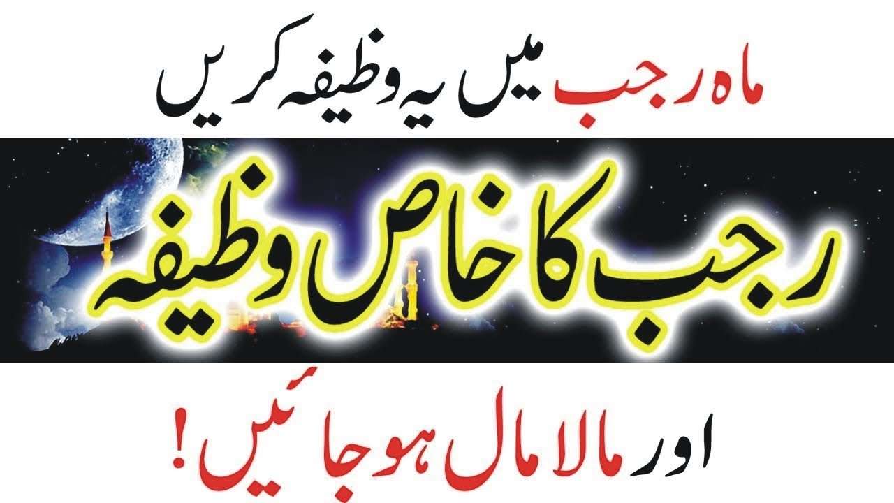 Rajab mein ameer hone ka wazifa