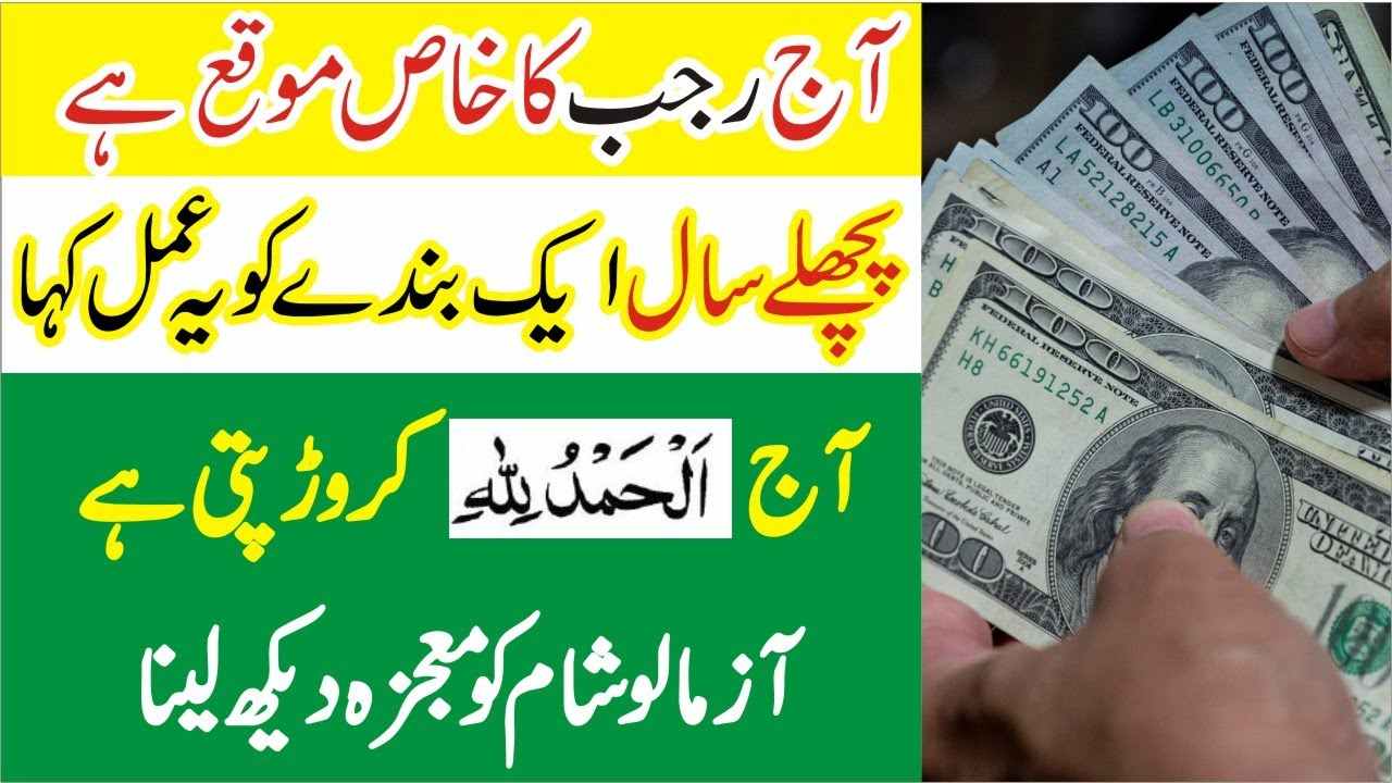 Rajab mein crorepati banne ka wazifa