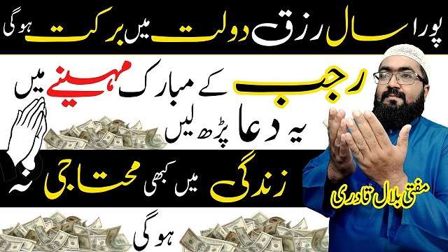 Wazifa For Getting Rizq And Money In Rajab Month