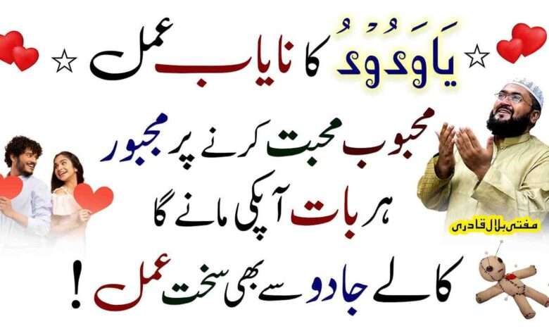 Ya Wadodo Mohabbat ka powerful amal