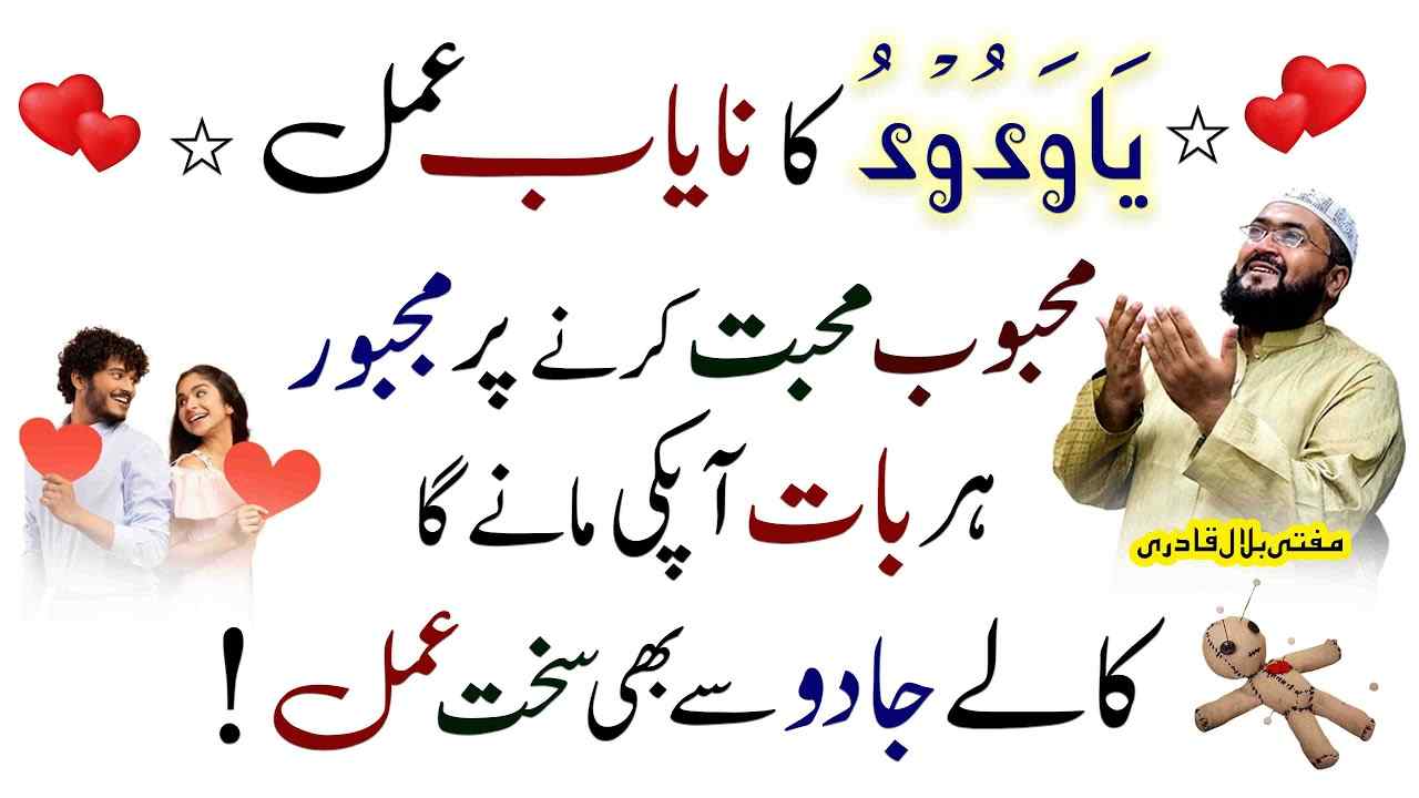 Ya Wadodo Mohabbat ka powerful amal