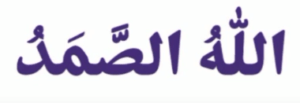 اللہ الصمد