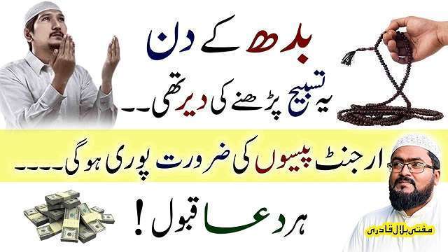 Budh k din dolat ka khas wazifa