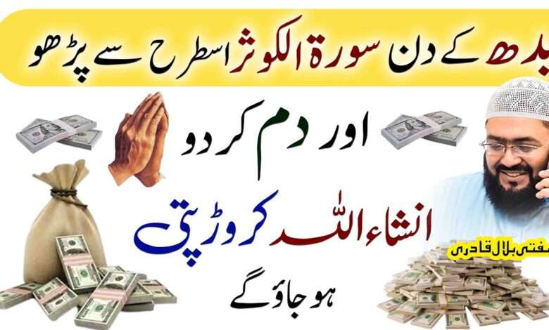 Budh k din dolat mand honay ka khas amal