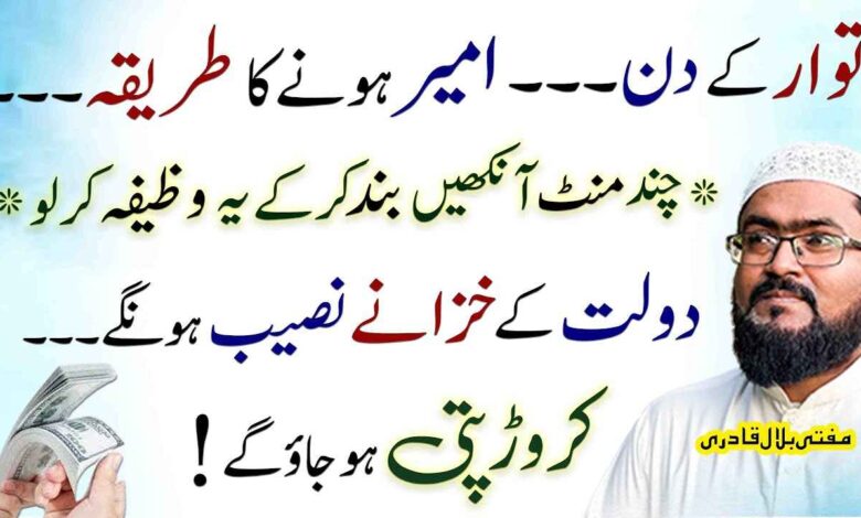 Itwar k din ameer hony ka wazifa
