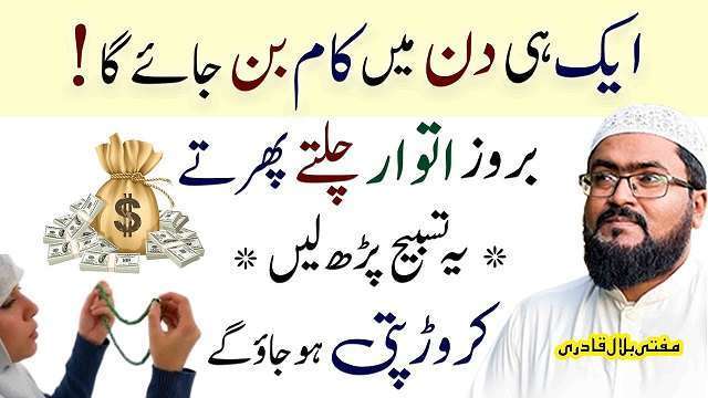 Itwar k din rizq ka khasosi amal
