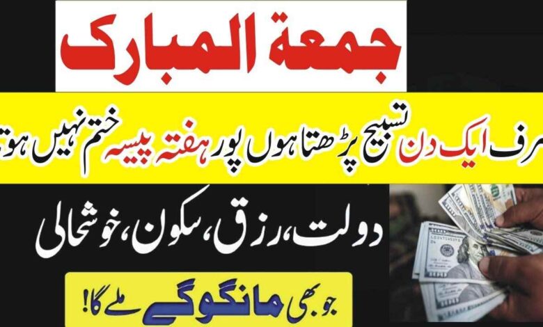 Jumma ke Din ka khas powerful wazifa for increase money