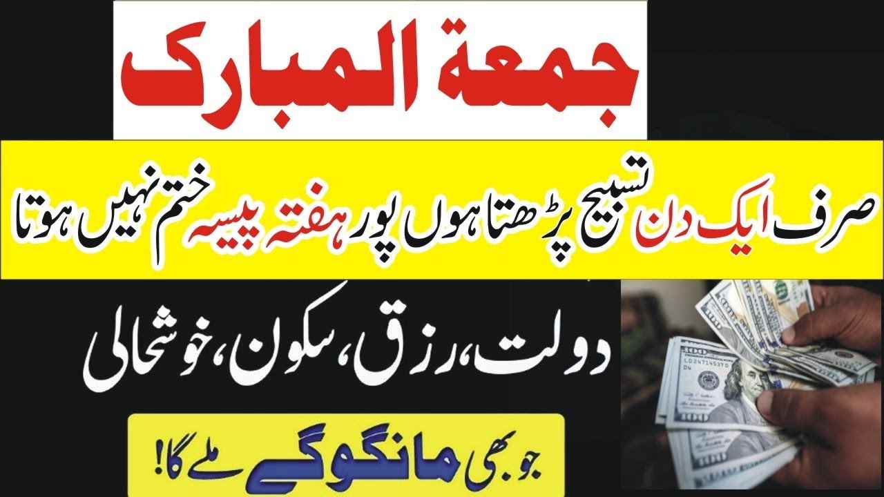 Jumma ke Din ka khas powerful wazifa for increase money