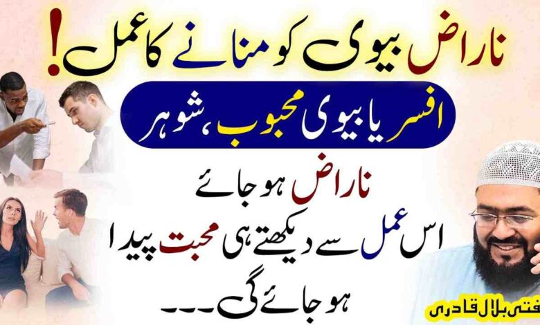 Naraz Biwi Ko Manany Ka Powerful Amal