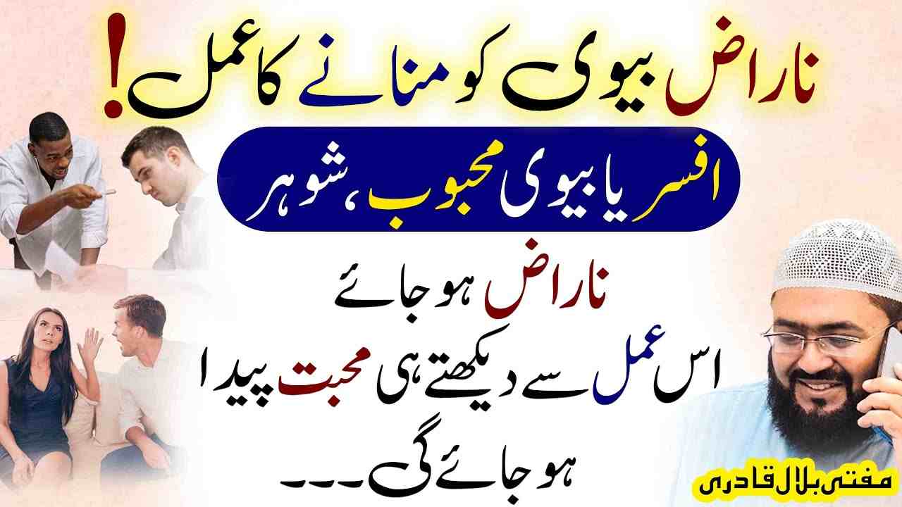 Naraz Biwi Ko Manany Ka Powerful Amal