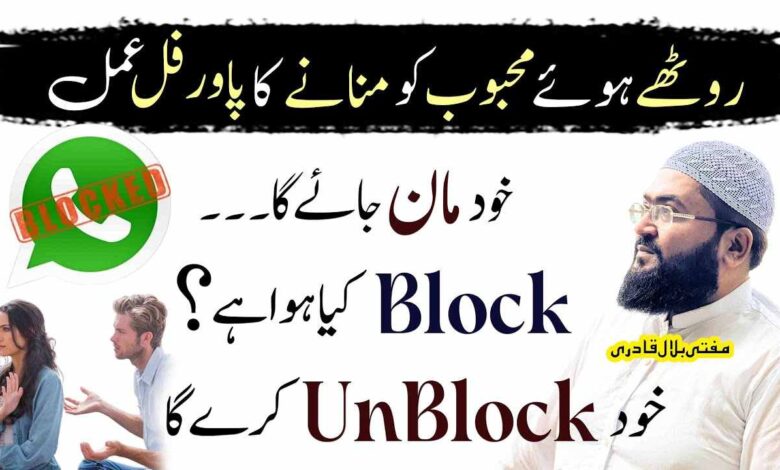 Roothay Hoe Mehboob Ko Mananay ka Powerful Amal