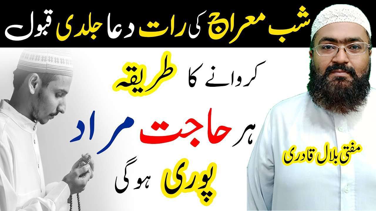 Shab e Meraj ki Raat Jaldi Dua Qabool hone ka Wazifa