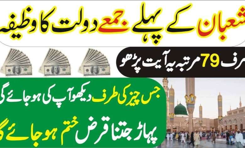 Shaban 2024 ke First Jumme ka Wazifa