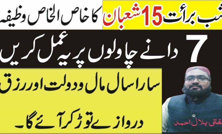 Shabe Barat Mein Chawal k Dano ka Wazifa