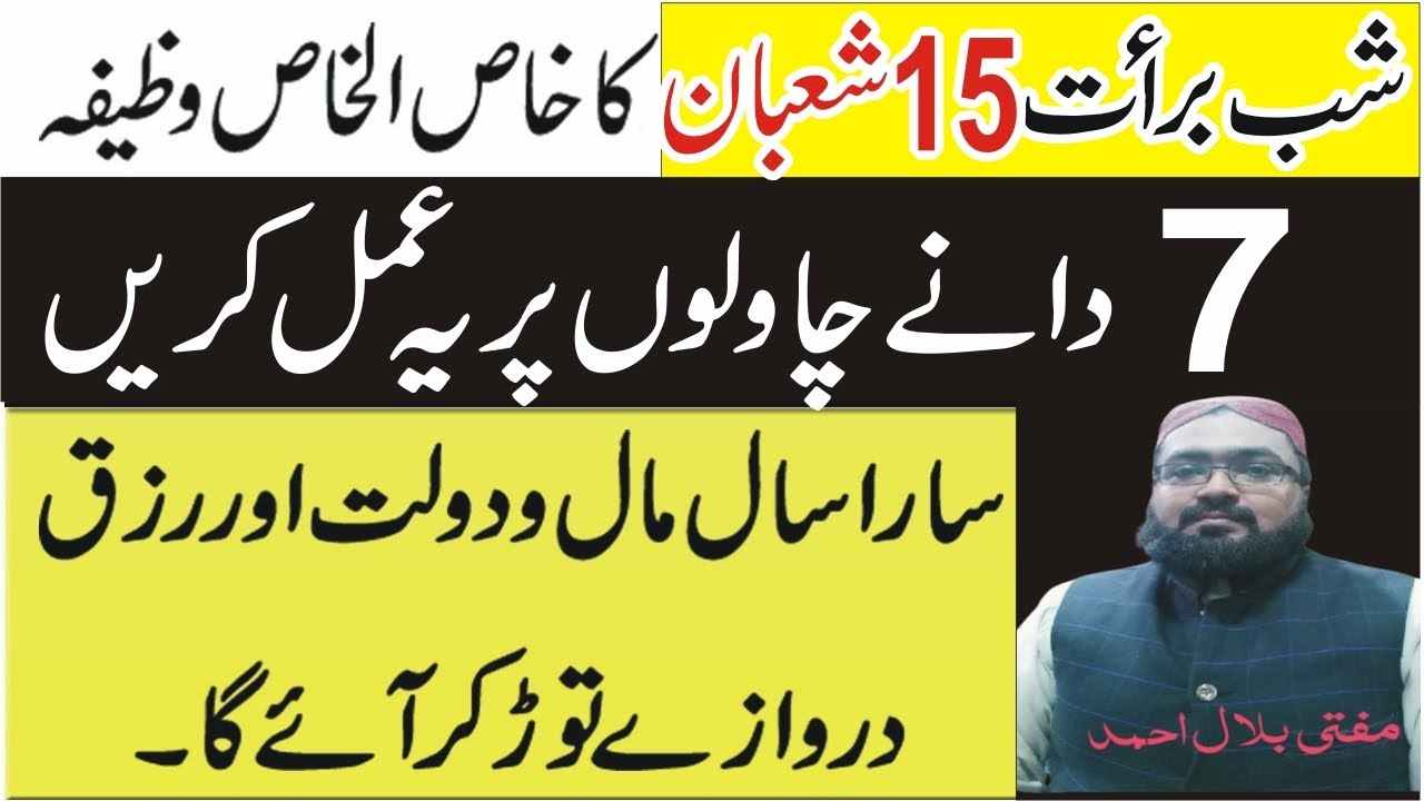 Shabe Barat Mein Chawal k Dano ka Wazifa