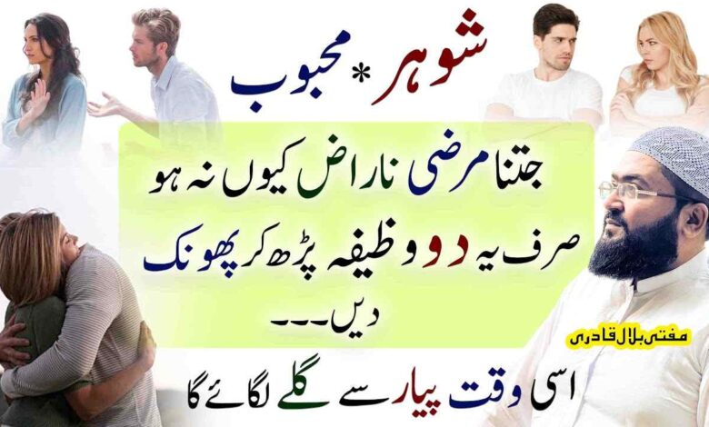 Shohar ya Mehboob Ki Narazgi Door krnay ka Amal