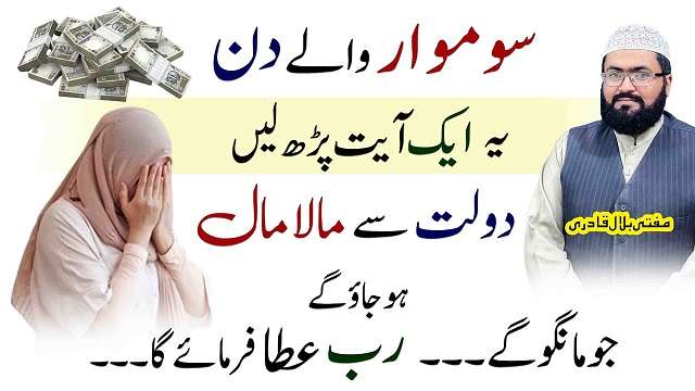 Somwar k din dolat ka amal