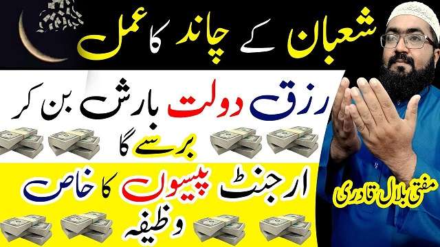 shaban ke chand ka khas wazifa