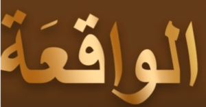 سورۃ الواقعہ
