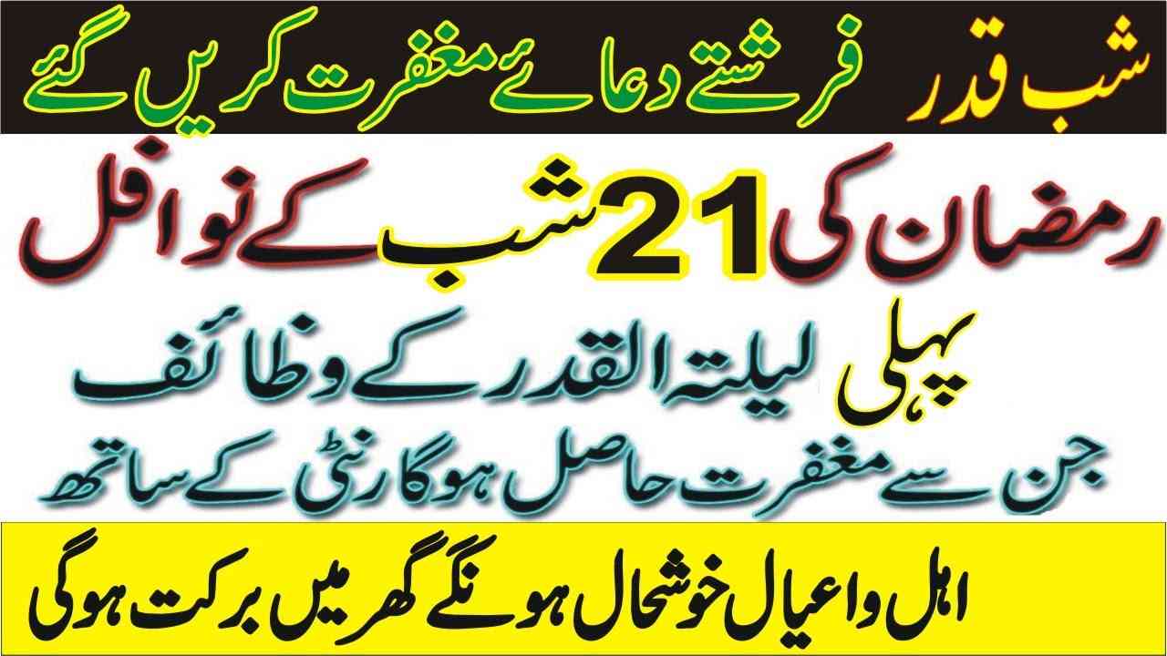 21Ramazan Shab E Qadar k Nawafil