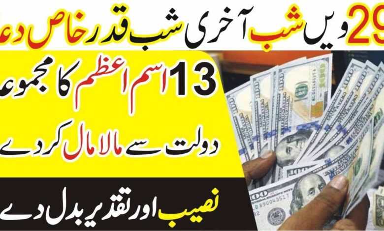 29 Ramzan Shab E Qadar Ka Wazifa