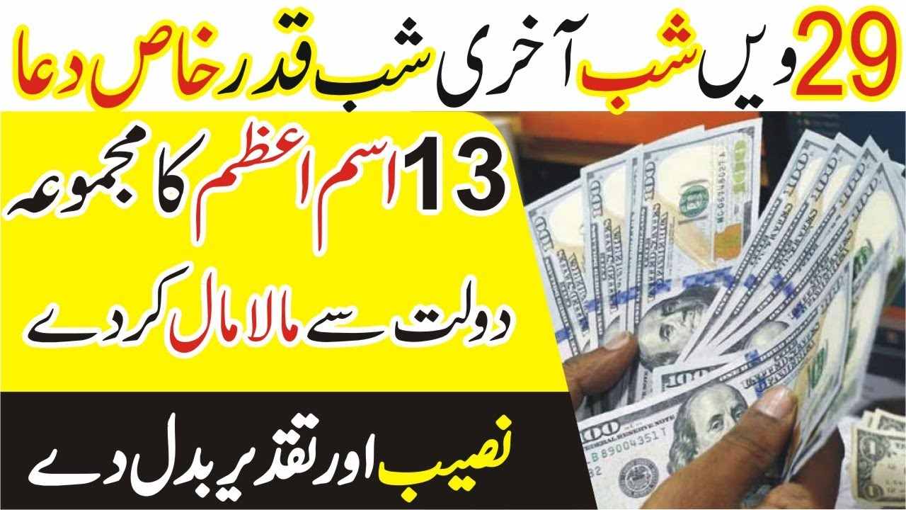 29 Ramzan Shab E Qadar Ka Wazifa