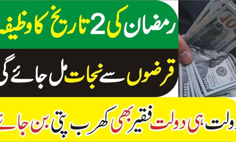 2nd Ramzan Ka Khas Wazifa Rizq Dolat Barish Ki Tarah Barse Ga