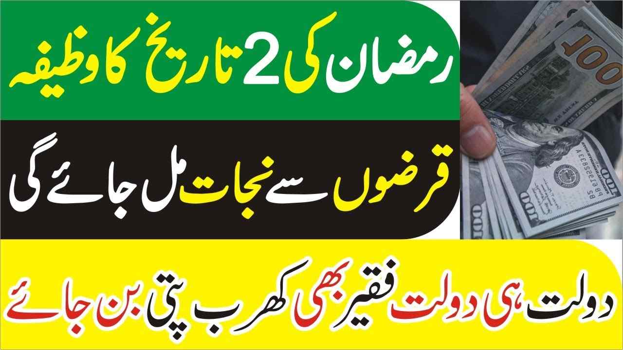 2nd Ramzan Ka Khas Wazifa Rizq Dolat Barish Ki Tarah Barse Ga
