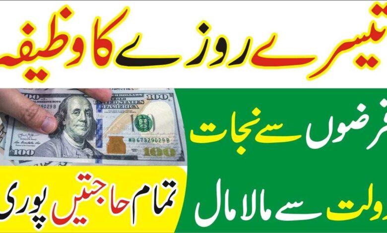 3 Ramzan Ka Wazifa for Money & any Hajat