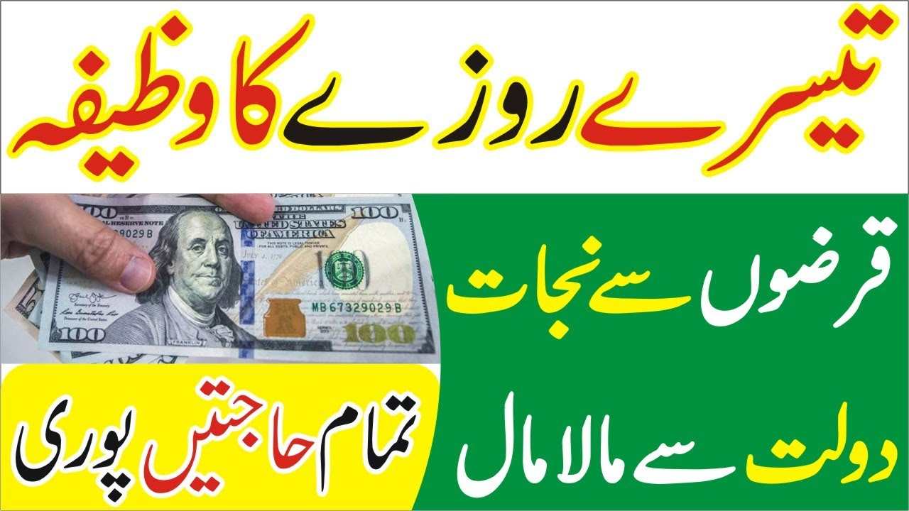 3 Ramzan Ka Wazifa for Money & any Hajat