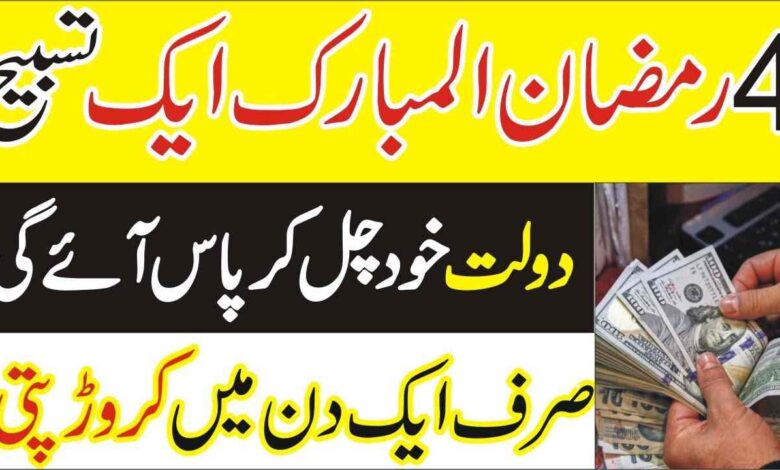 4th ramadan wazifa for money