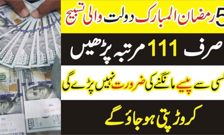 5Ramzan Kareem thursday Dolat ka khas Wazifa