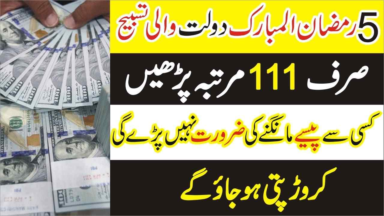 5Ramzan Kareem thursday Dolat ka khas Wazifa