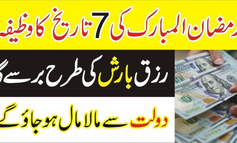 7 Ramzan ke din Rizq mein barkat ka Wazifa