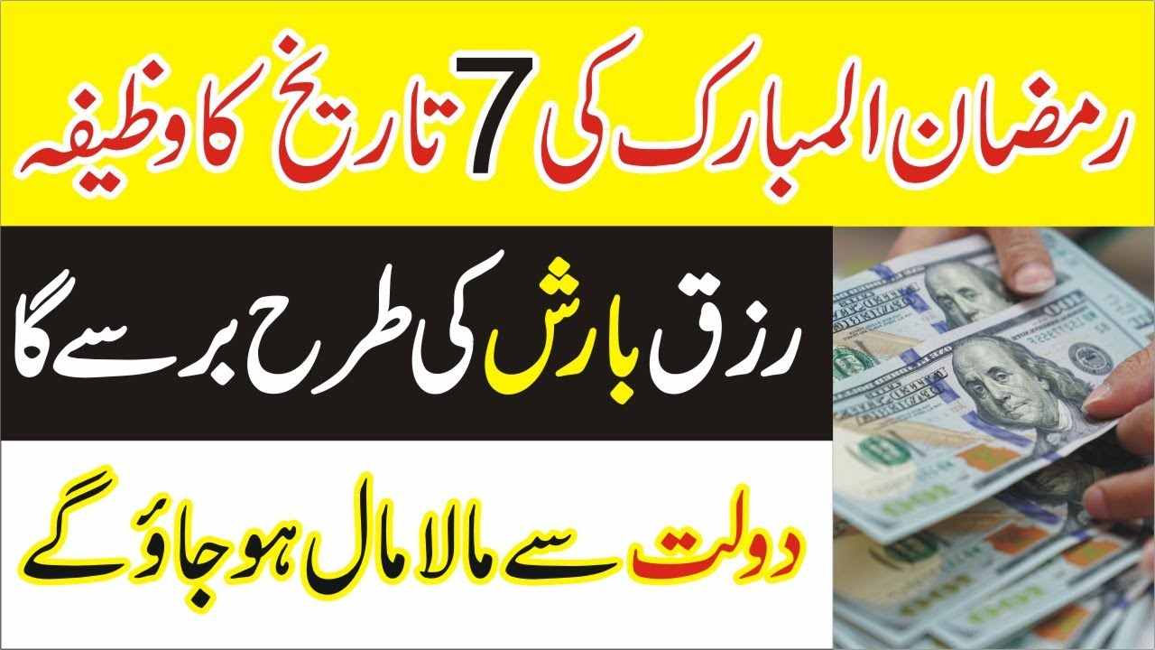 7 Ramzan ke din Rizq mein barkat ka Wazifa