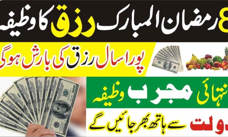 8Ramadan 2024 dolat ka wazifa