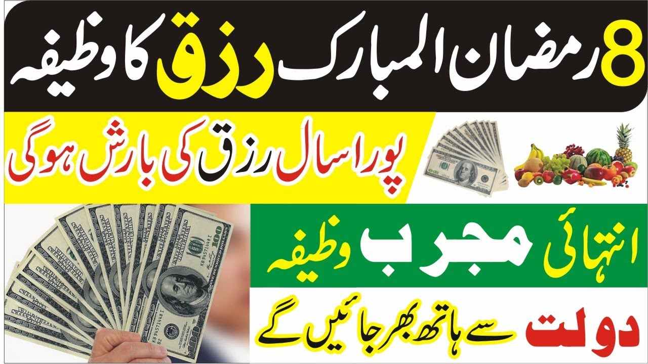 8Ramadan 2024 dolat ka wazifa