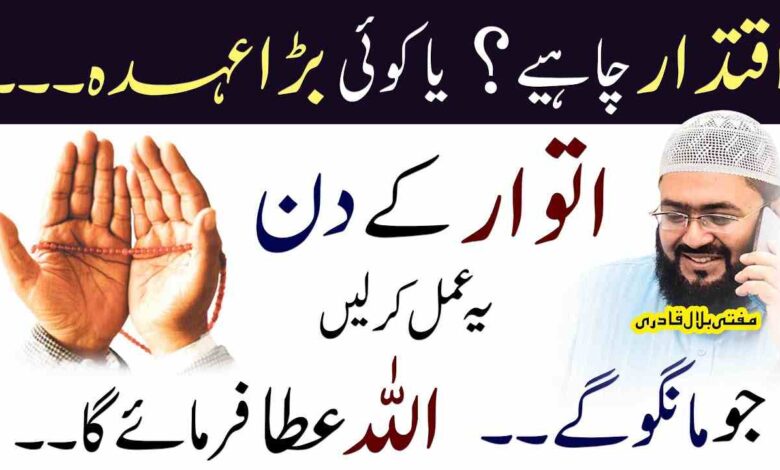 Bara maqam hasil krnay itwar k din ye amal kren
