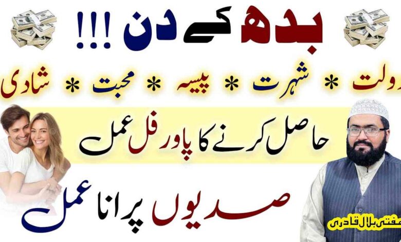 Budh k Din Dolat Or Mohabbat ka Amal