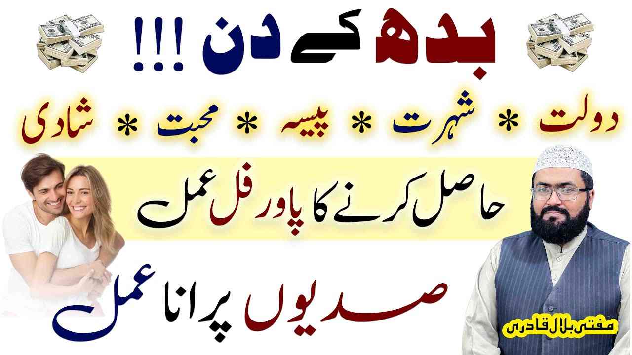 Budh k Din Dolat Or Mohabbat ka Amal