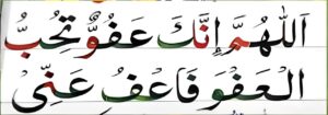 اللھم انک عفو تحب العفو فاعف عنی