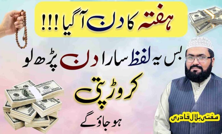 Haftay k din dolat ka amal