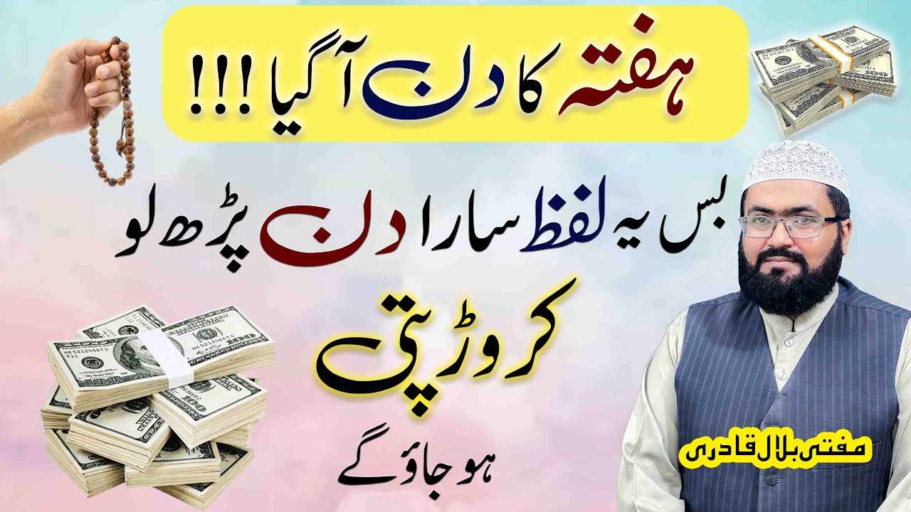Haftay k din dolat ka amal