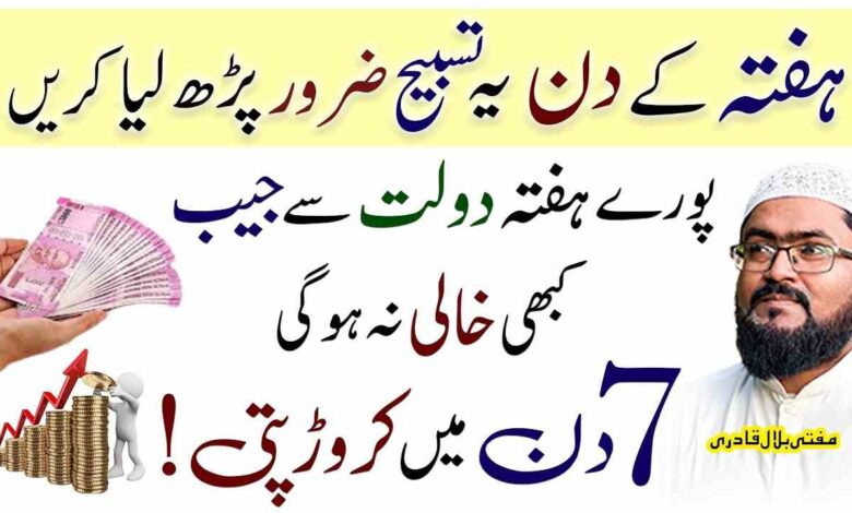Haftay k din dolat ka amal