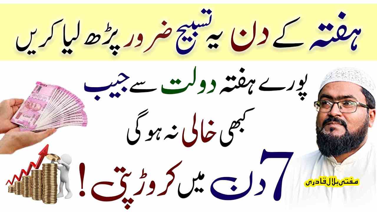Haftay k din dolat ka amal
