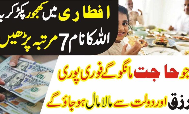 Iftar ke Waqt Paise Aur Dolat Ka Wazifa