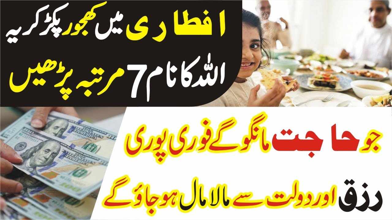Iftar ke Waqt Paise Aur Dolat Ka Wazifa