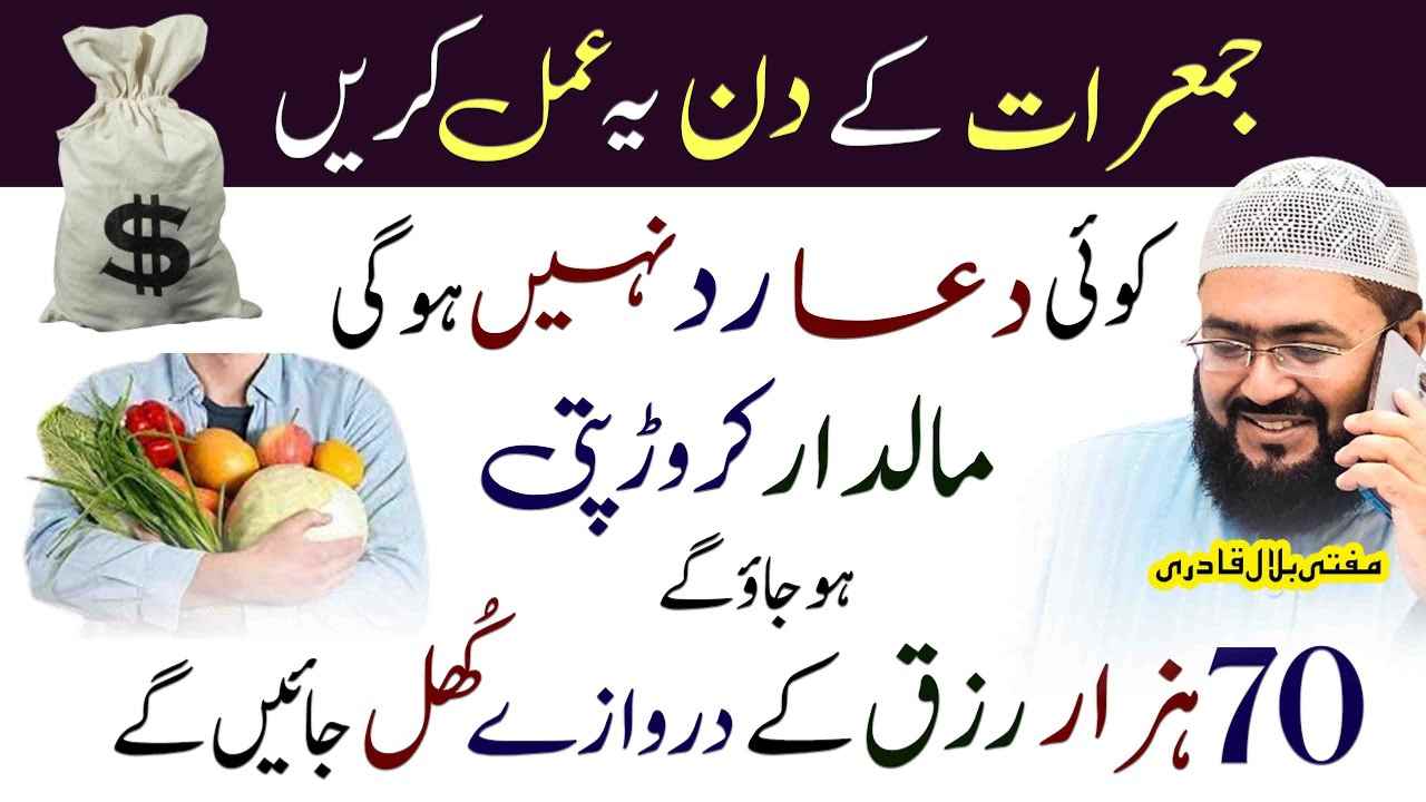 Jumeraat k din dolat ka wazifa