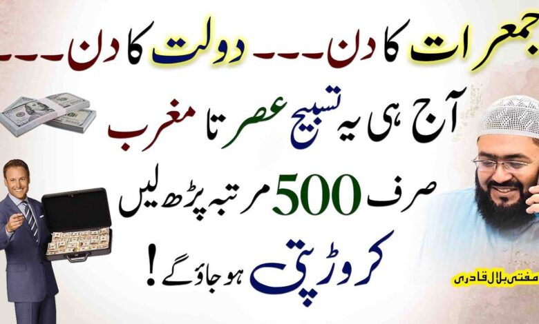 Jumeraat k din dolat ka wazifa