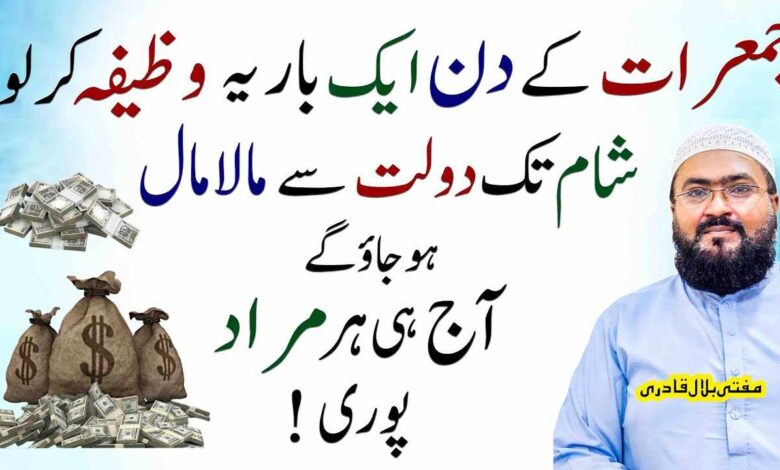 Jumeraat k din ye wazifa kar lo